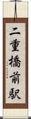 二重橋前駅 Scroll