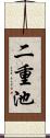 二重池 Scroll