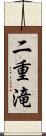 二重滝 Scroll