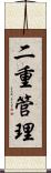 二重管理 Scroll