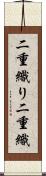 二重織り Scroll