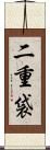 二重袋 Scroll