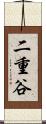 二重谷 Scroll