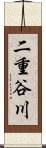 二重谷川 Scroll