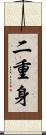 二重身 Scroll