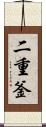 二重釜 Scroll