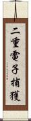 二重電子捕獲 Scroll