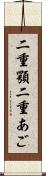 二重顎 Scroll