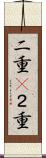 二重(P) Scroll