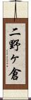 二野ヶ倉 Scroll