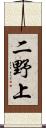 二野上 Scroll