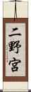 二野宮 Scroll