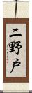 二野戸 Scroll