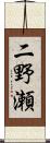 二野瀬 Scroll