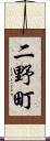 二野町 Scroll
