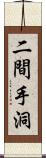 二間手洞 Scroll