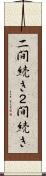 二間続き Scroll