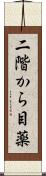 二階から目薬 Scroll
