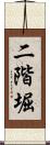 二階堀 Scroll