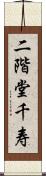 二階堂千寿 Scroll