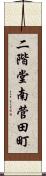 二階堂南菅田町 Scroll