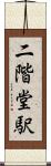 二階堂駅 Scroll