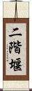 二階堰 Scroll