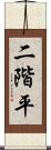 二階平 Scroll