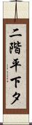 二階平下タ Scroll