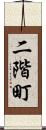 二階町 Scroll