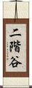 二階谷 Scroll