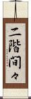 二階間々 Scroll
