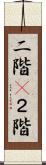 二階(P) Scroll