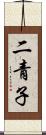 二青子 Scroll