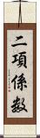 二項係数 Scroll