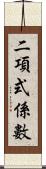 二項式係數 Scroll