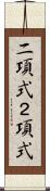 二項式 Scroll