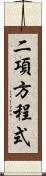二項方程式 Scroll