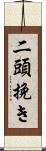 二頭挽き Scroll