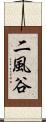 二風谷 Scroll