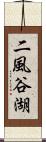 二風谷湖 Scroll