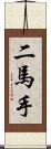 二馬手 Scroll