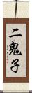 二鬼子 Scroll