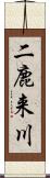 二鹿来川 Scroll