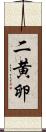 二黄卵 Scroll