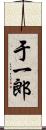 于一郎 Scroll