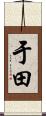 于田 Scroll