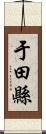 于田縣 Scroll