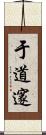 于道邃 Scroll