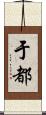 于都 Scroll